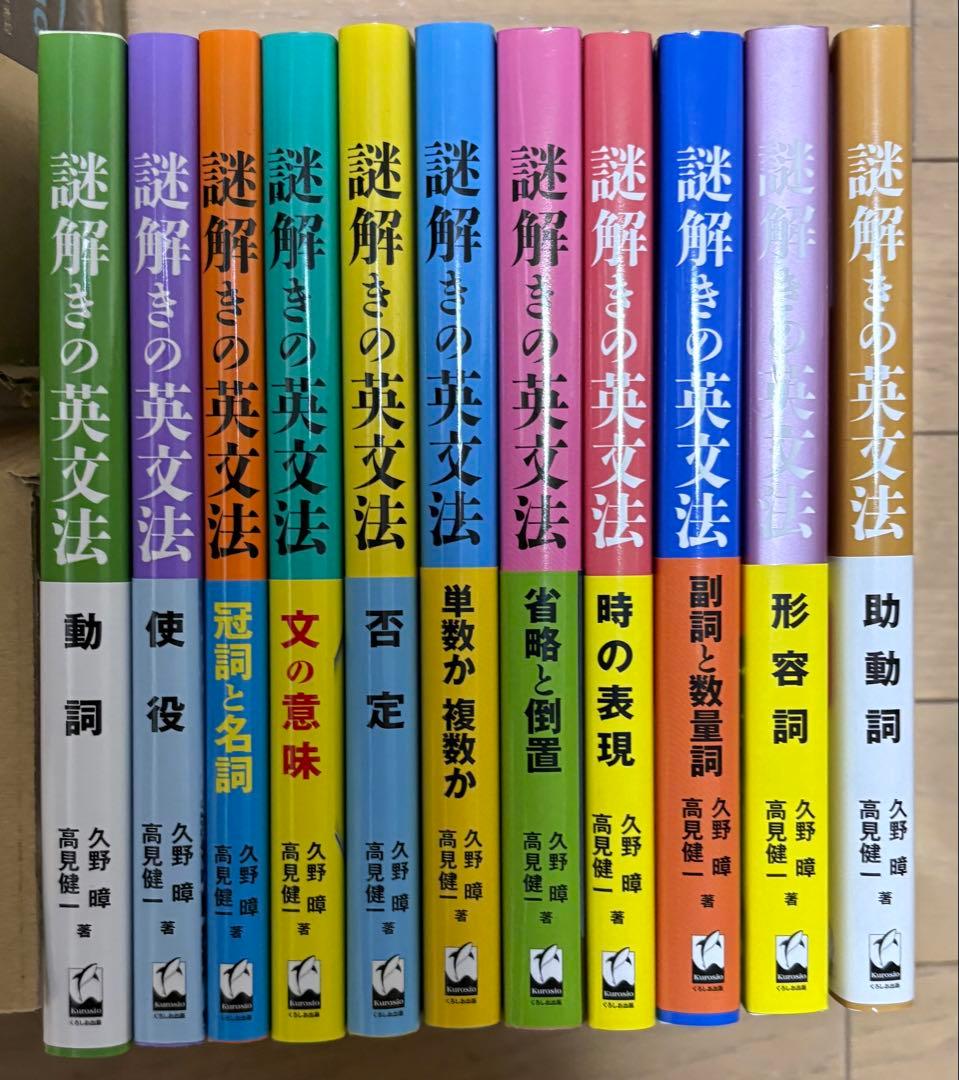 謎解きの英文法 シリーズ 全11巻セット（くろしお出版） 著：久野暲／高見健一