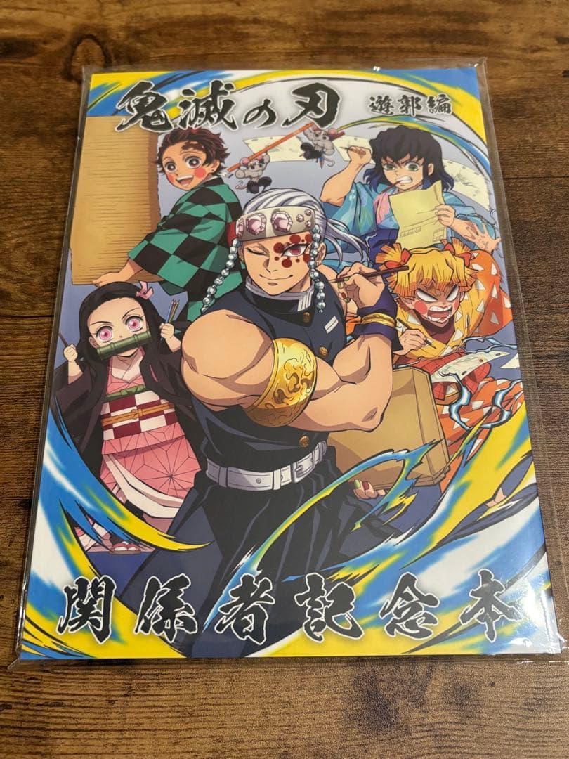 未開封 鬼滅の刃 関係者記念本 缶バッジ付き 遊郭編