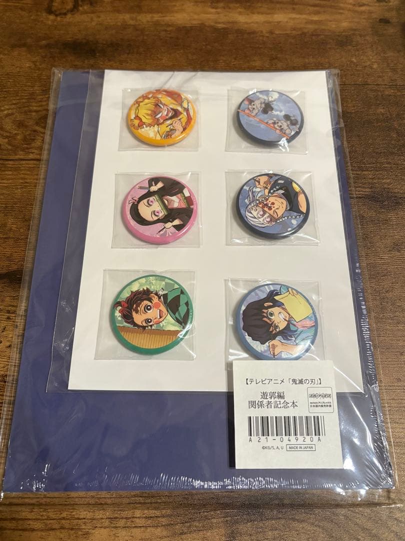 未開封 鬼滅の刃 関係者記念本 缶バッジ付き 遊郭編
