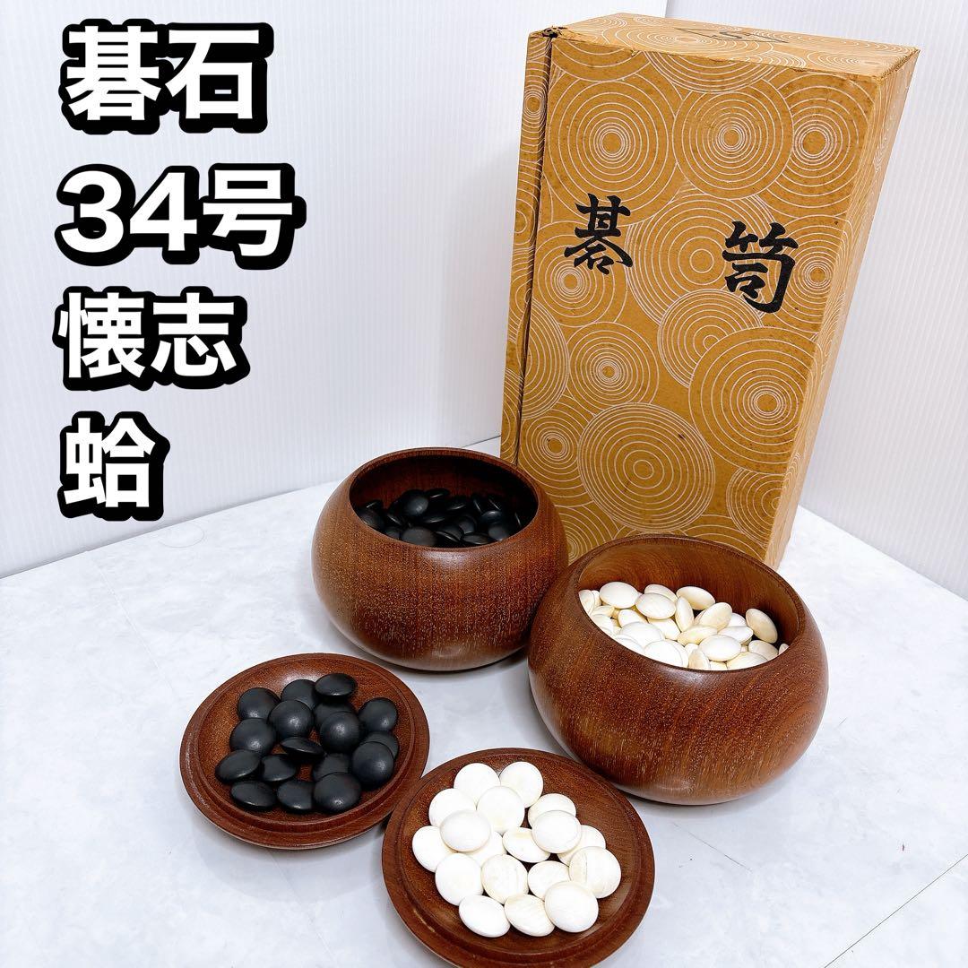 懐志作　碁石　囲碁 碁笥 蛤碁石 那智黒 34号