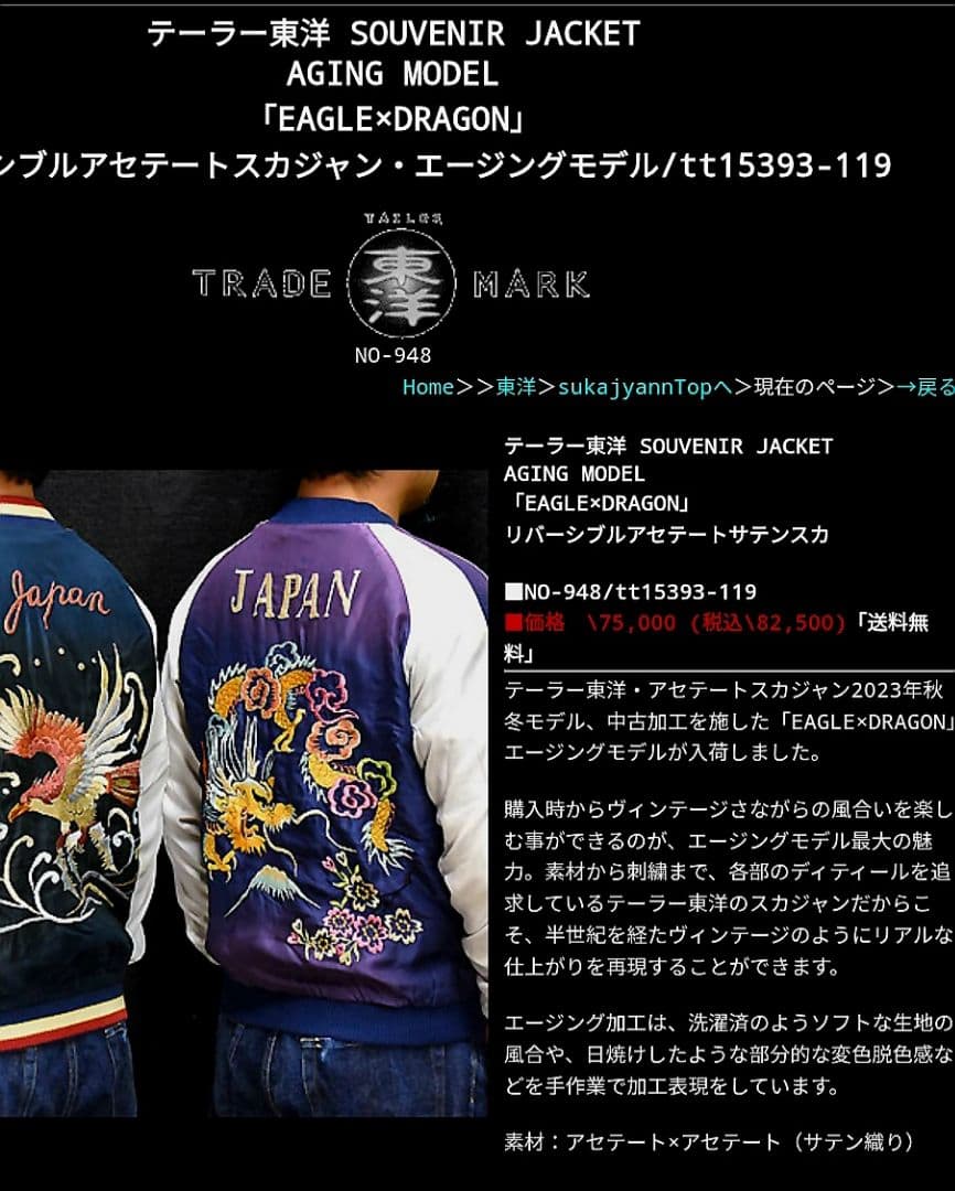 定価8万2500円 2023年秋 エイジング モデル 東洋 スカジャン 港商