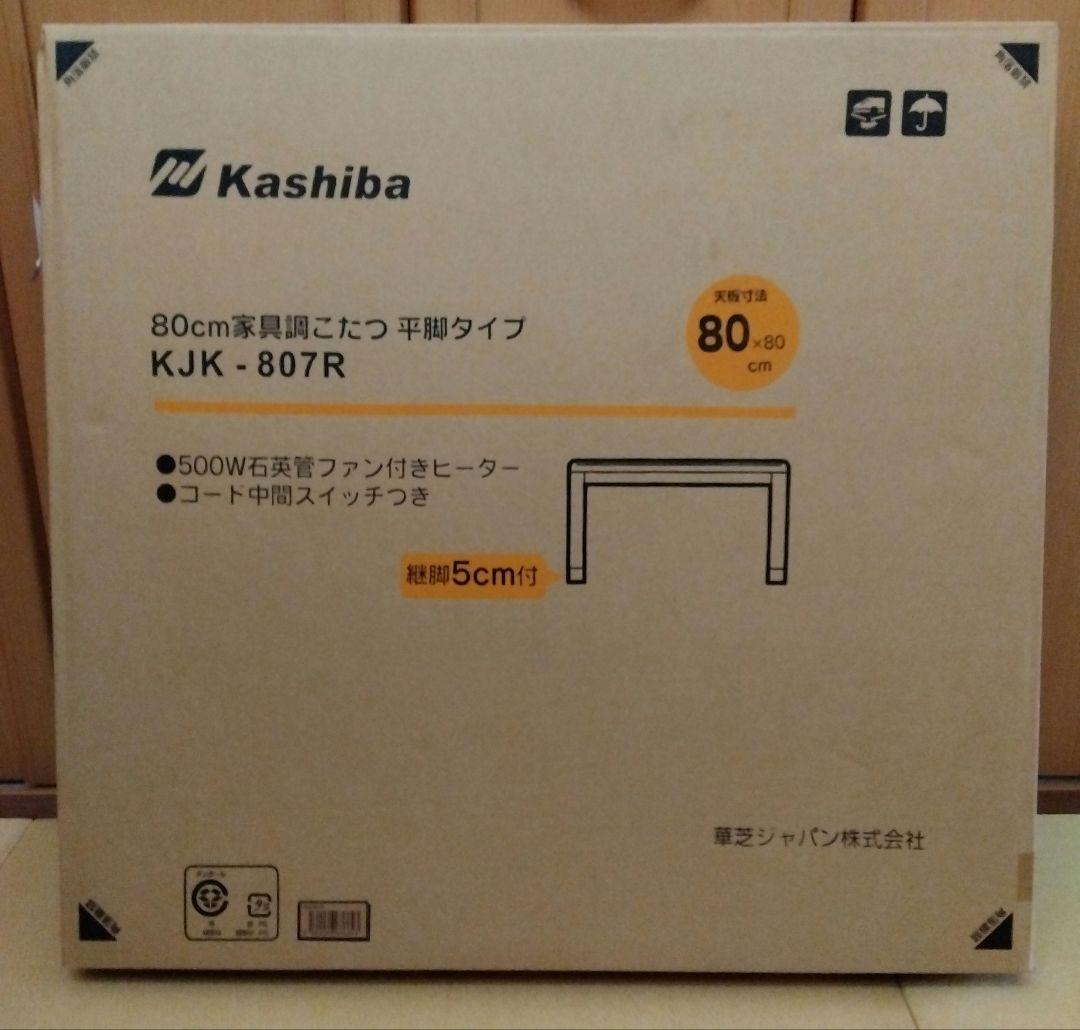 Kashiba 80cm こたつ KJK-807R　新品　未開封