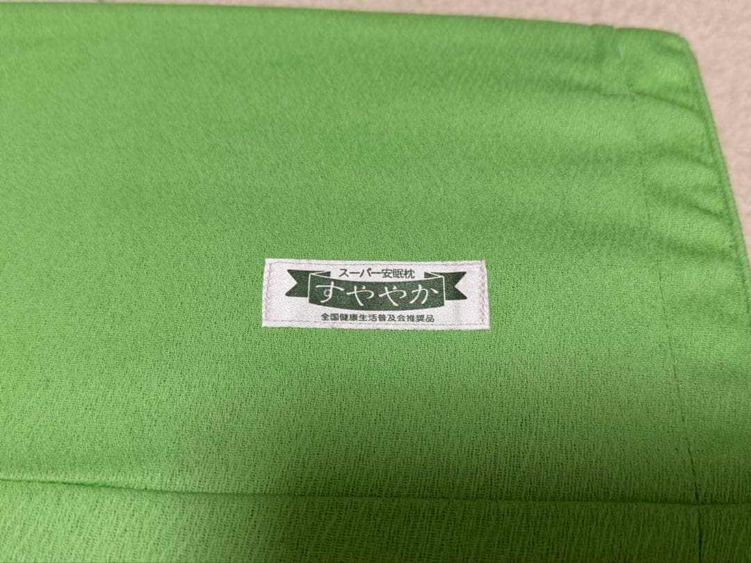 スーパー安眠枕すややか