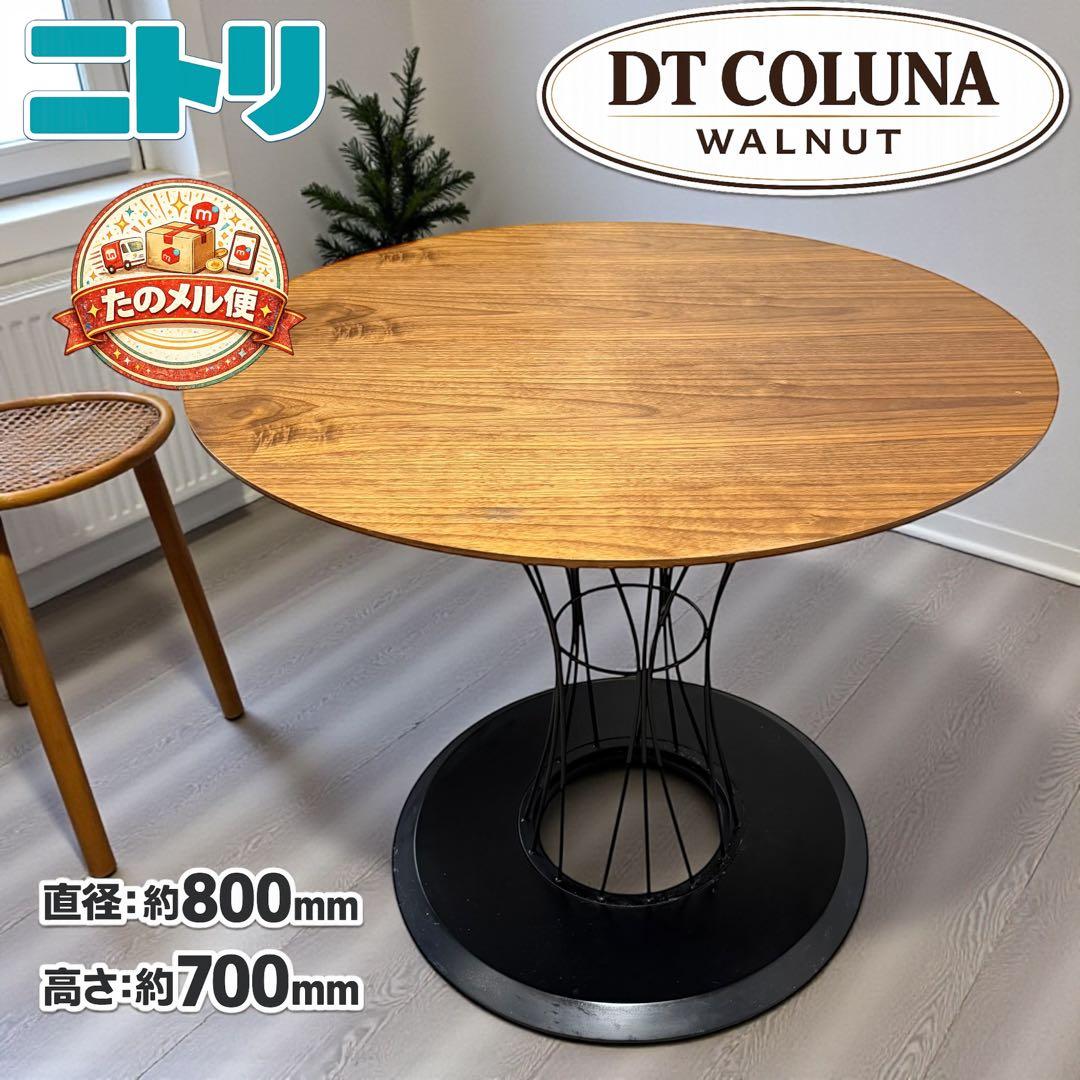 ニトリ DT COLUNA WALNUT 丸型ダイニングテーブル