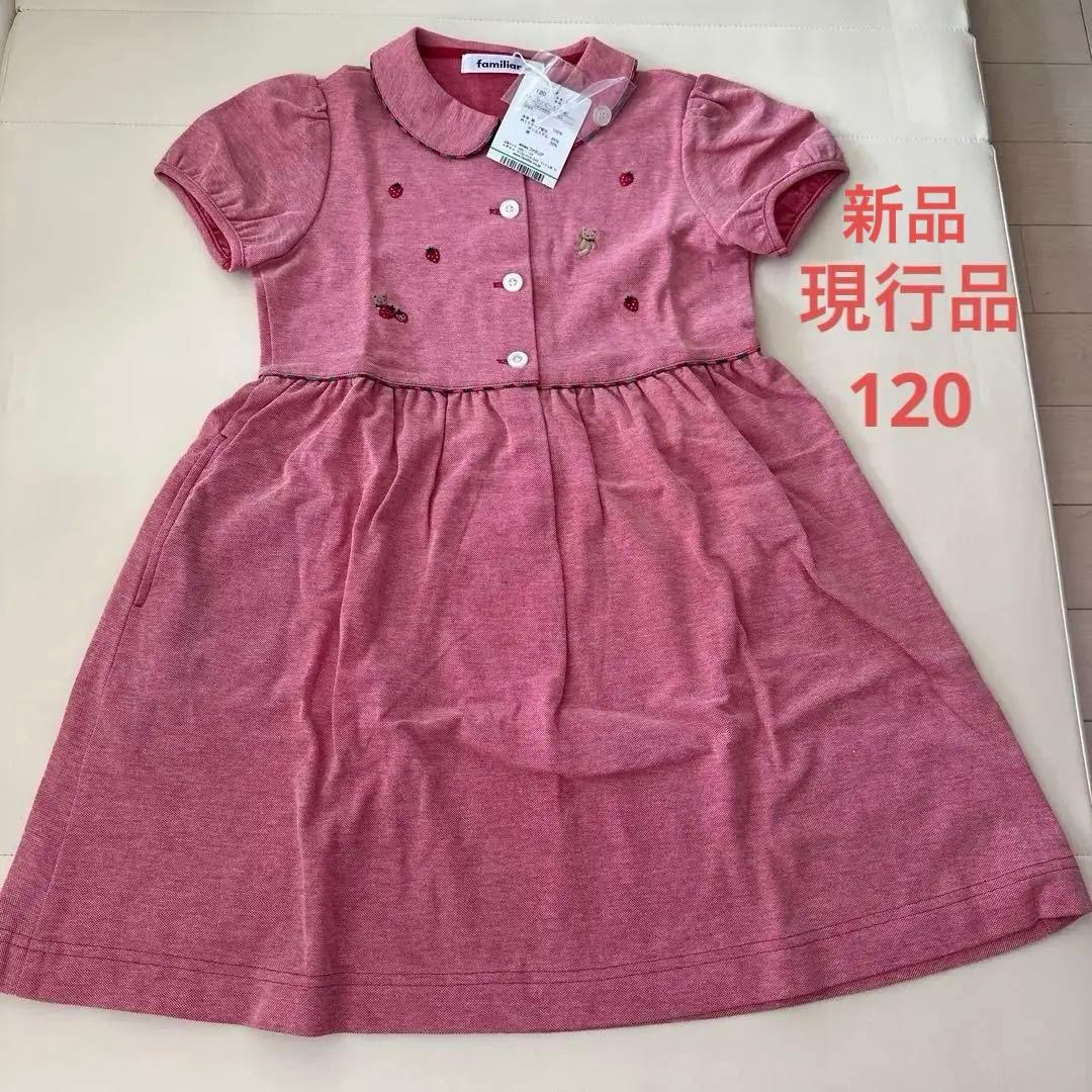 【現行品】familiar ファミリア 定番　ワンピース 120