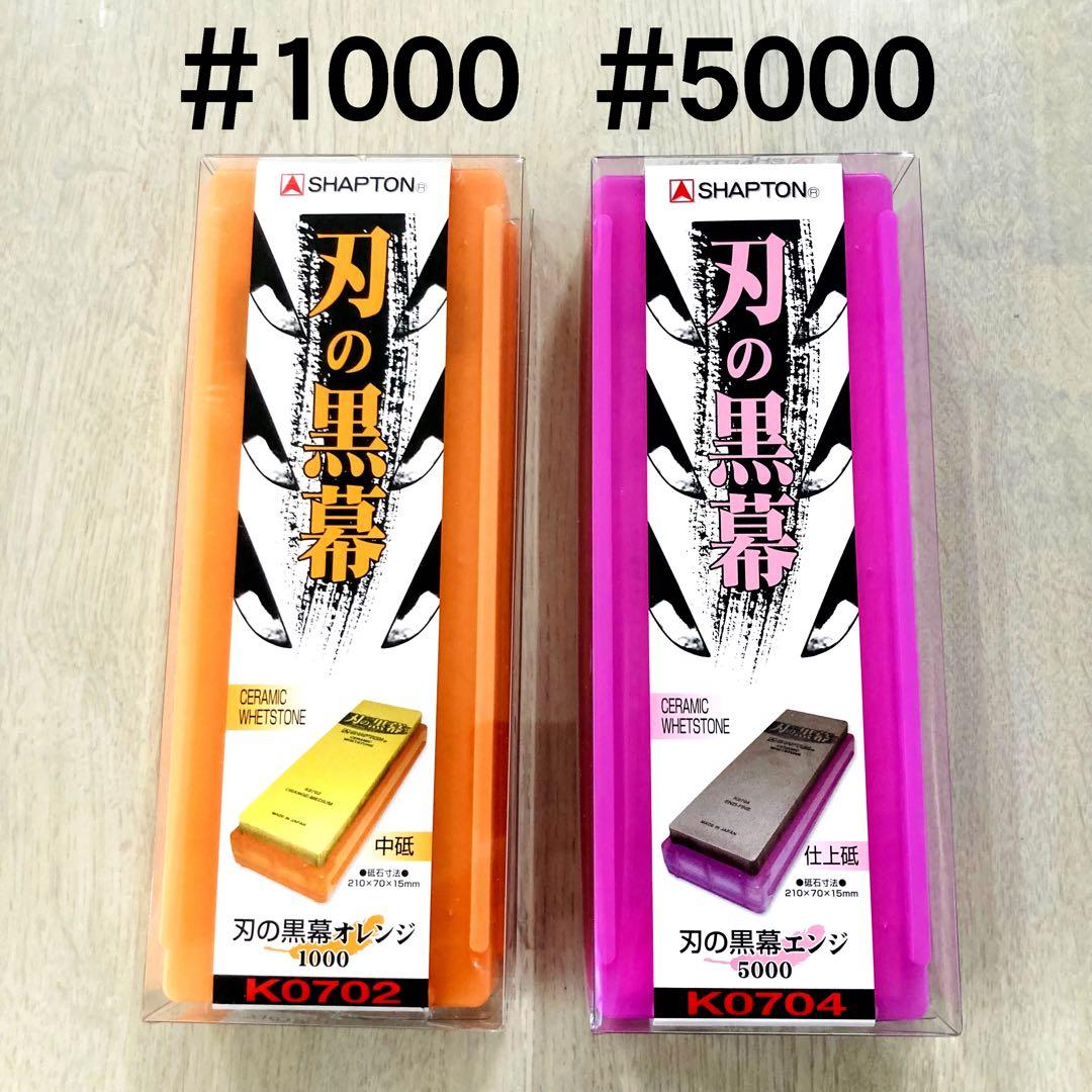 シャプトン 刃の黒幕 セラミック砥石 #1000 #5000 ２個セット