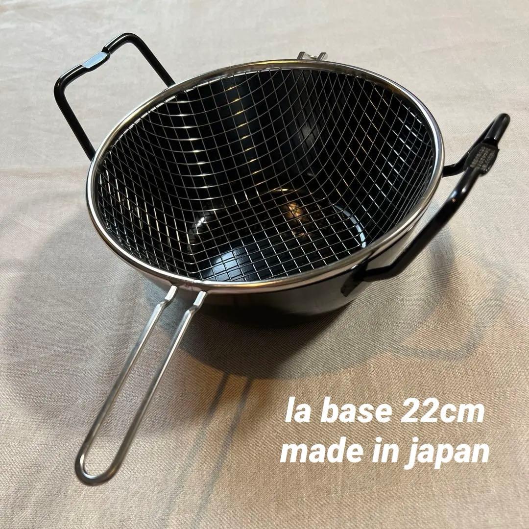 有元葉子　ラバーゼ　 la base 揚げ鍋 + 揚げかご 2点セット 22cm