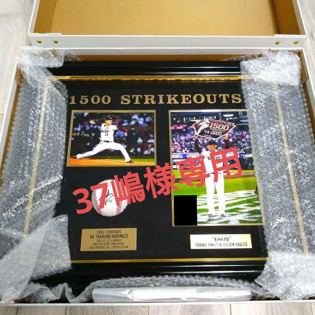 則本昂大選手 1500奪三振記念 直筆サイン入りサインボール＆フォトセット 額縁