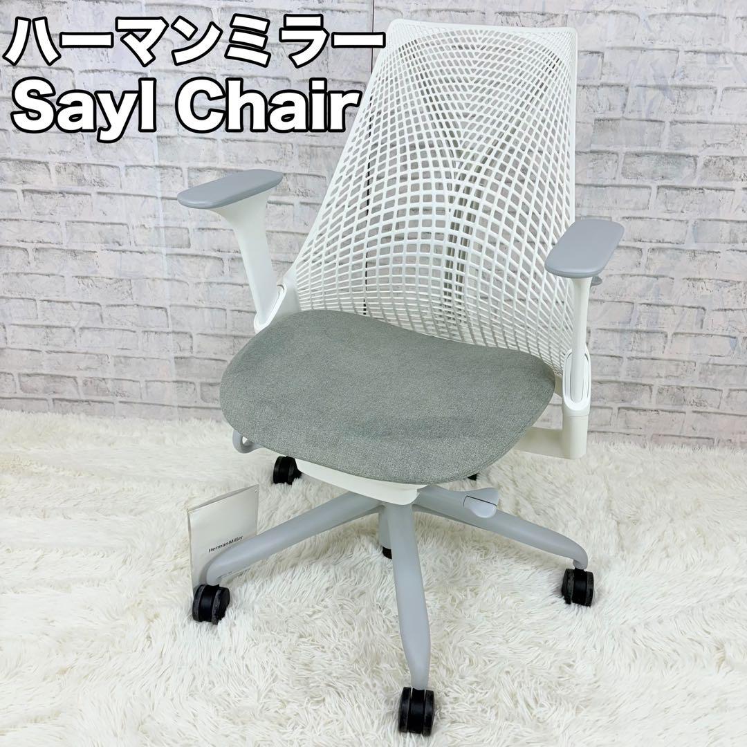 Herman Miller セイルチェア ホワイト グレー オフィスチェア 高級
