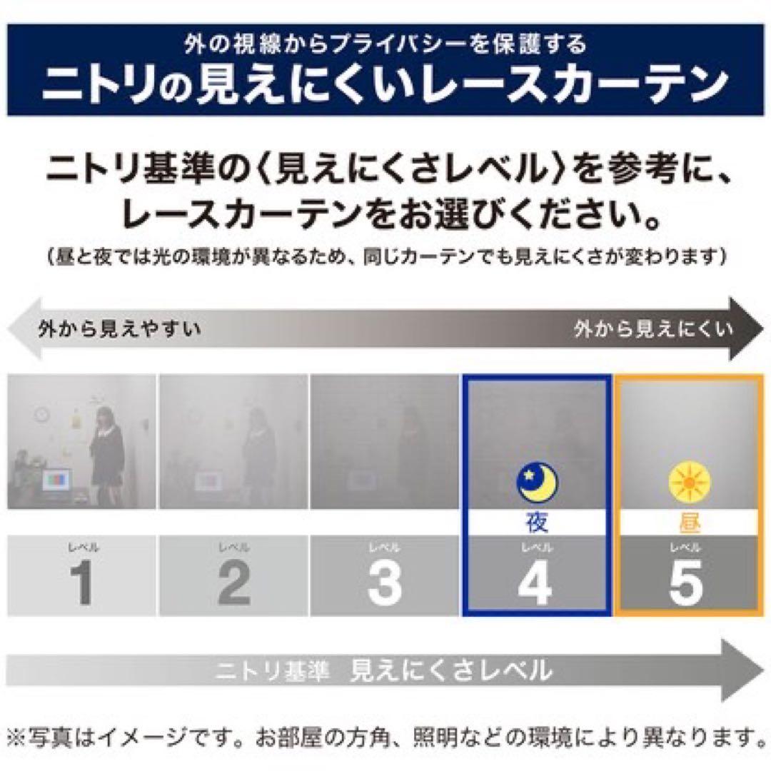 ニトリ★レースカーテン★Ｎナチュレシャイン★採光★遮像★洗濯機で洗える