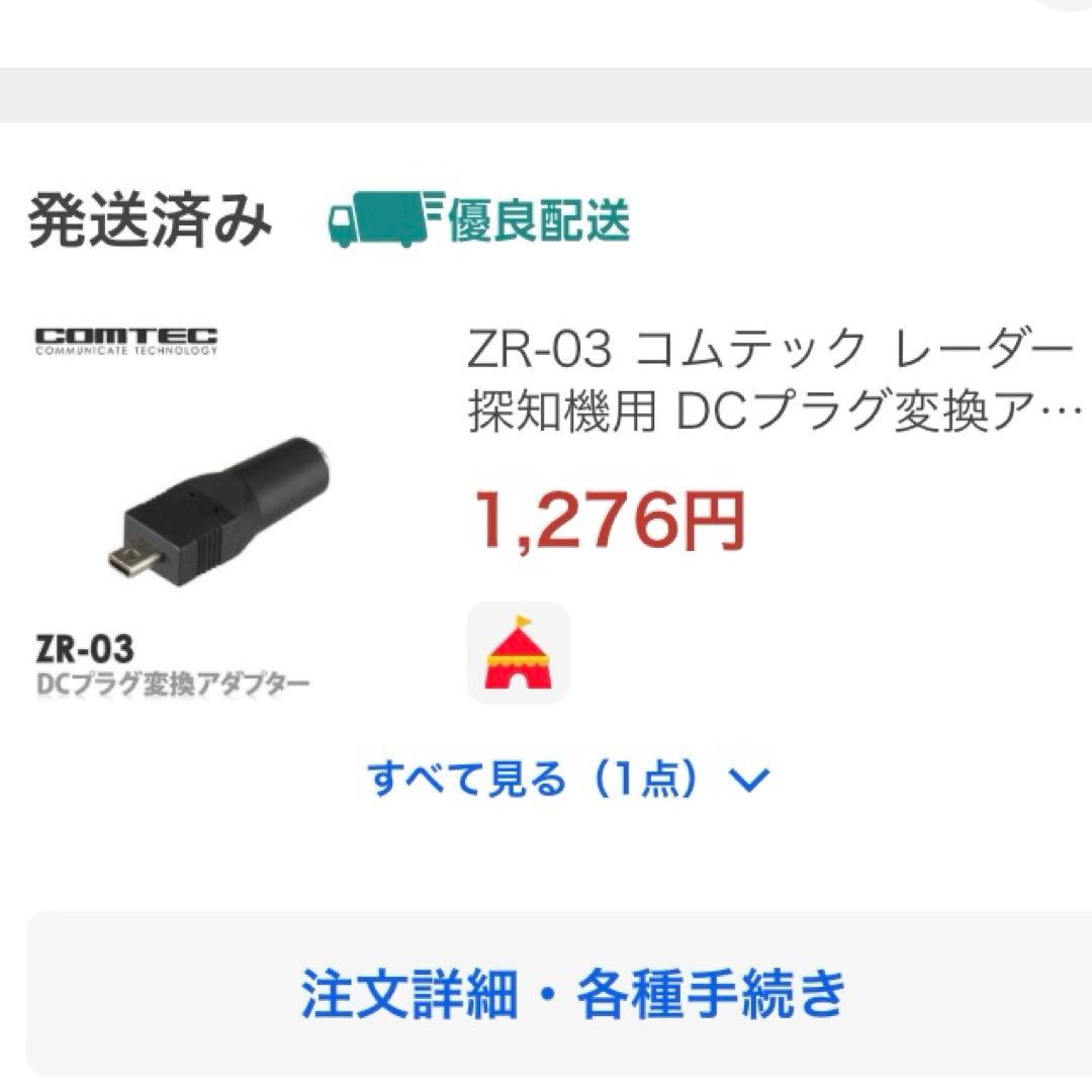 レーダー探知機　COMTEC ZERO 708LV オービス対応　対策すみ