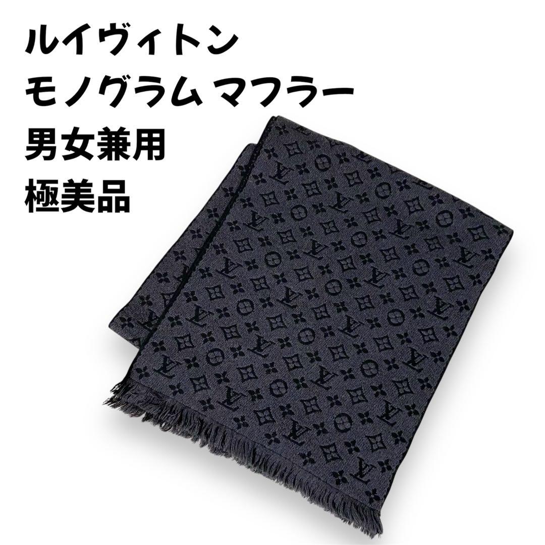 【極美品】LOUIS VUITTON ルイヴィトン モノグラム マフラー グレー