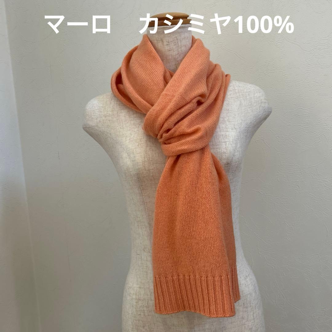 malo カシミヤ マフラー オレンジ
