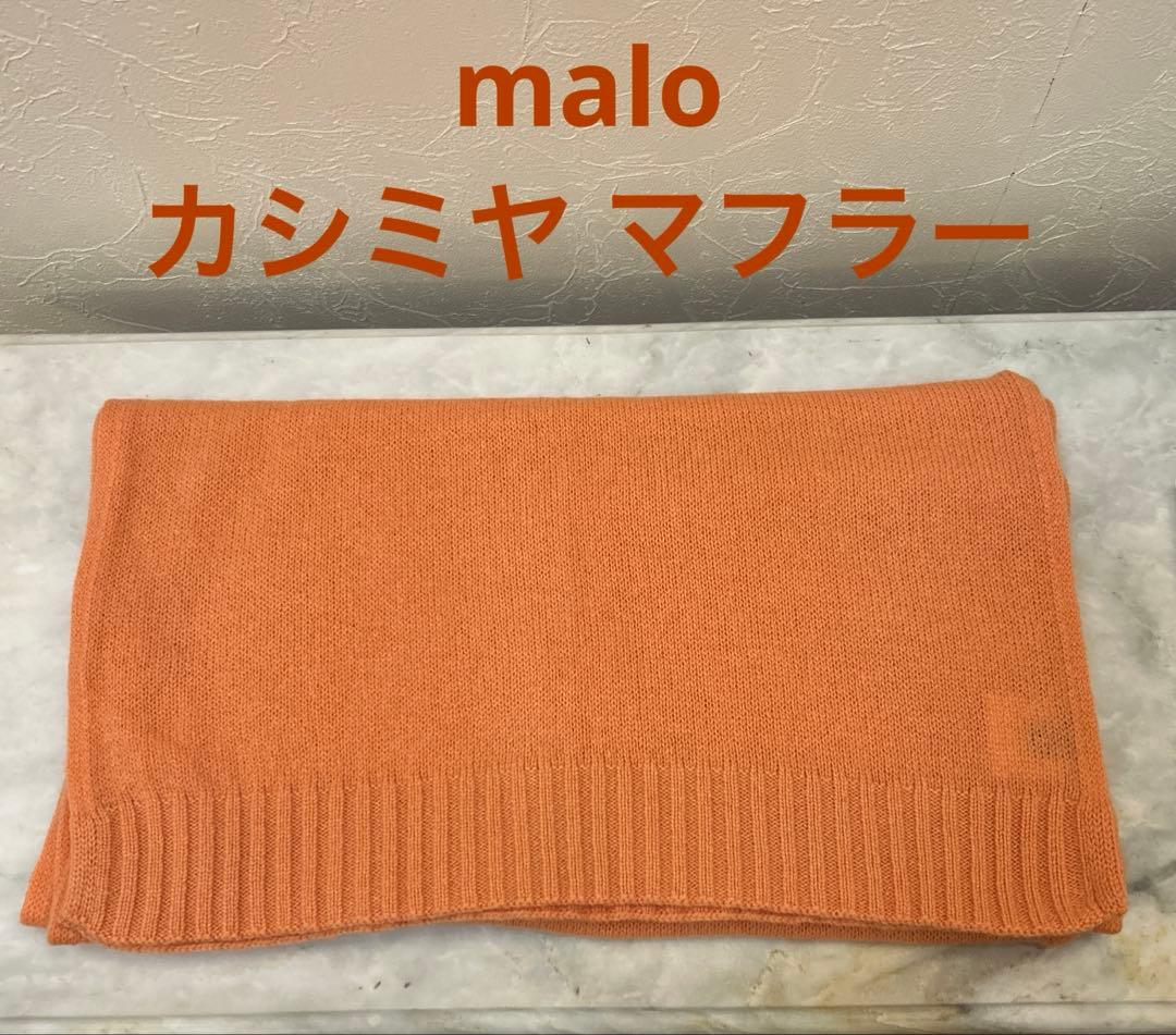malo カシミヤ マフラー オレンジ