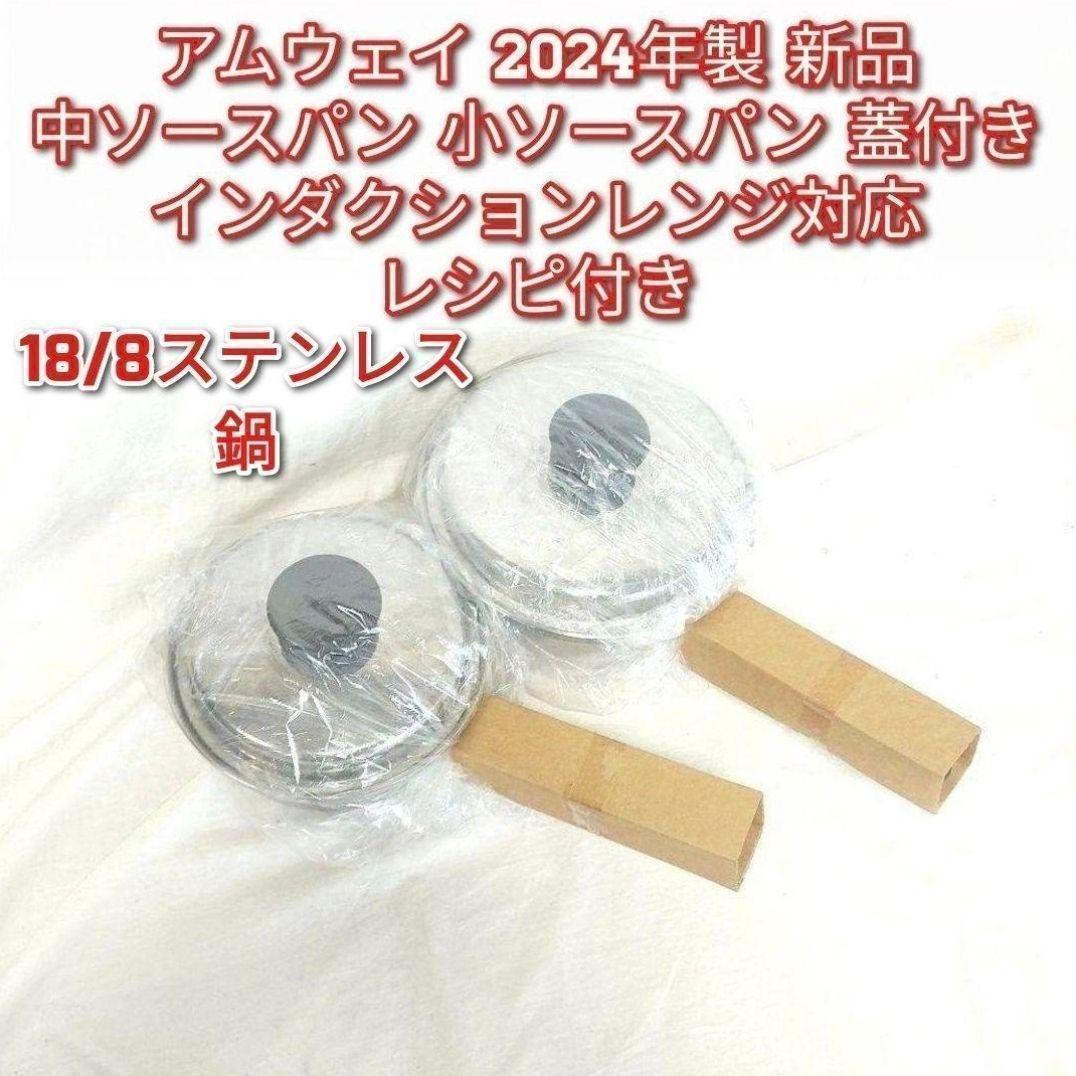 2024年製 Amway 新品 アムウェイ 中ソースパン 小ソースパン 蓋付き@