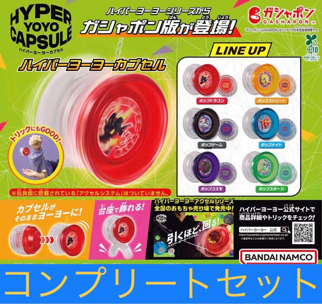 ハイパーヨーヨーカプセル　全６種類コンプリートセット