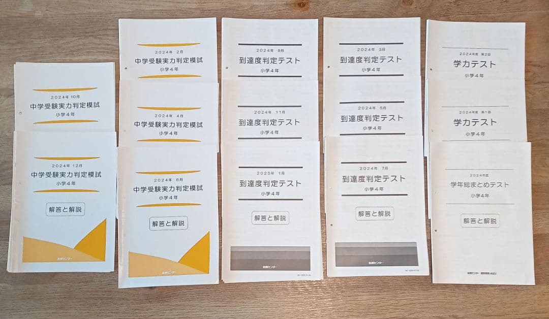 能開センター　小4年生 2025年度　中学受験実力判定模試 到達度判定テスト