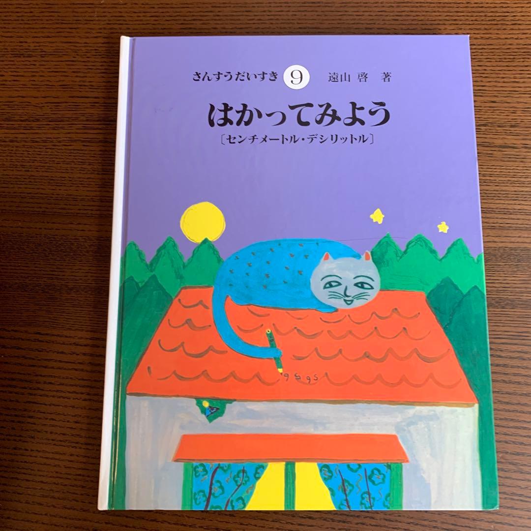 さんすうだいすき　全10巻(箱なし) 遠山　啓著