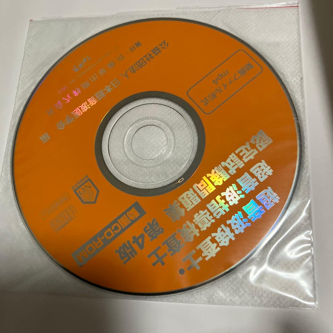 超音波検査士認定試験問題集 第4版 CD-ROM付