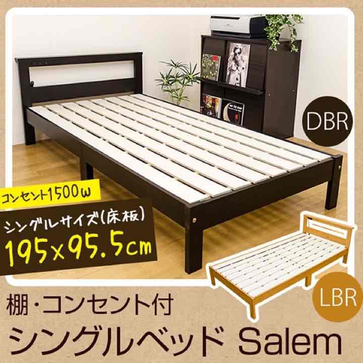 Salem　棚・コンセント付きベッド　DBR/LBR  定価65000円相当