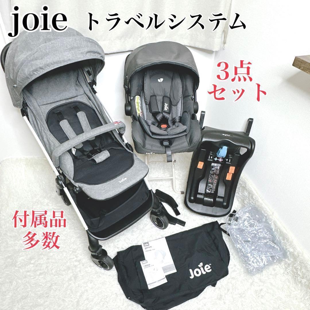 ✨美品✨3点　 joie トラベルシステム　チャイルドシート　ISOFIX