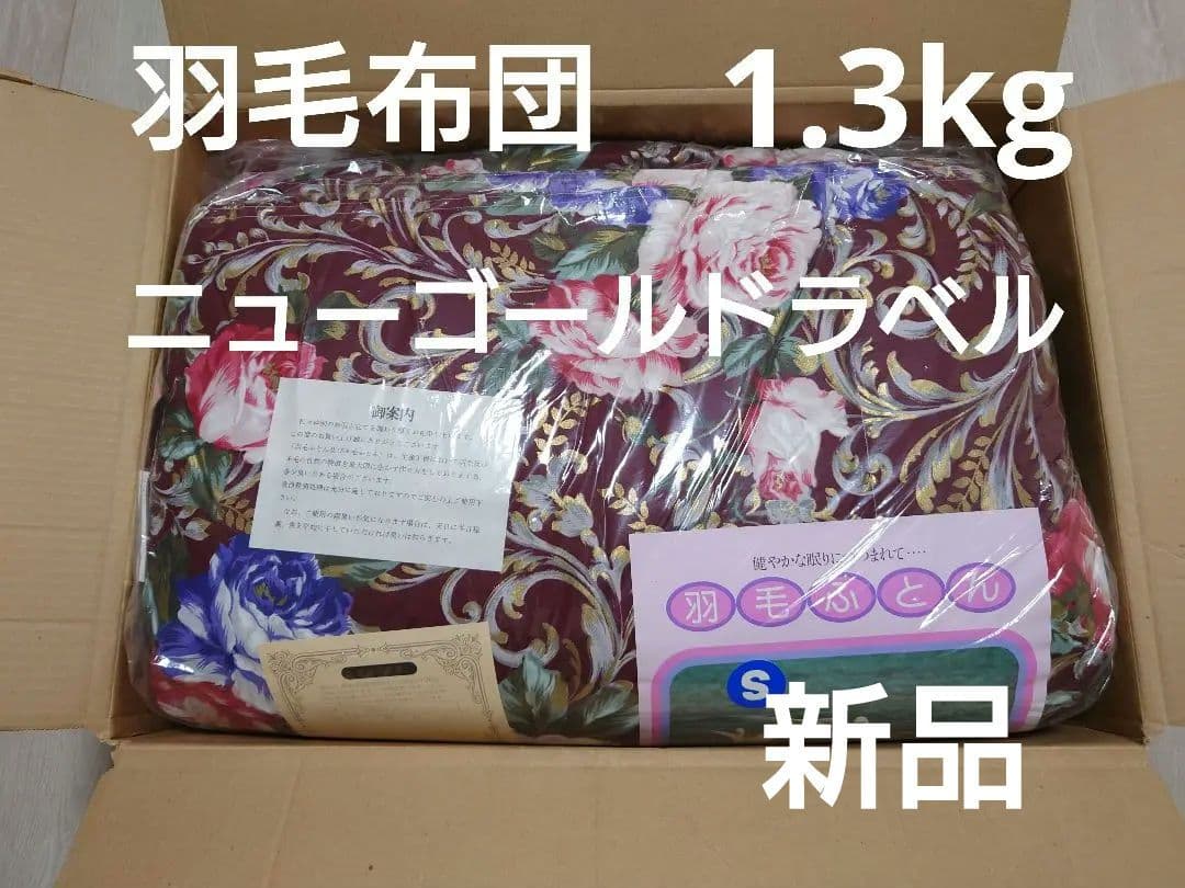 羽毛布団　ダウンケット　ニューゴールドラベル　1.3kg　羽毛肌掛け布団