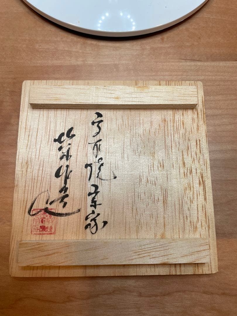 古高取_内ヶ磯窯 高取焼 宗家 高取八山 ぐい呑　沓茶碗