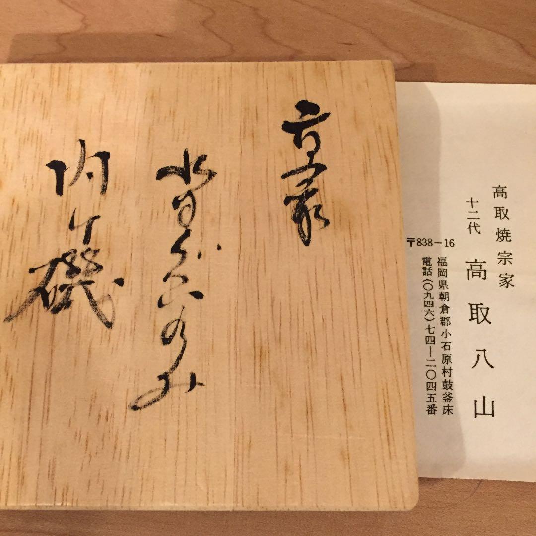 古高取_内ヶ磯窯 高取焼 宗家 高取八山 ぐい呑　沓茶碗