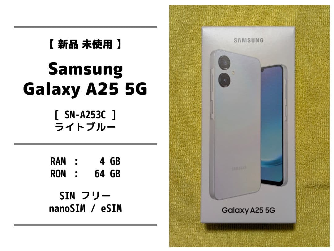 【 新品 未使用 】 Samsung Galaxy A25 5G ライトブルー