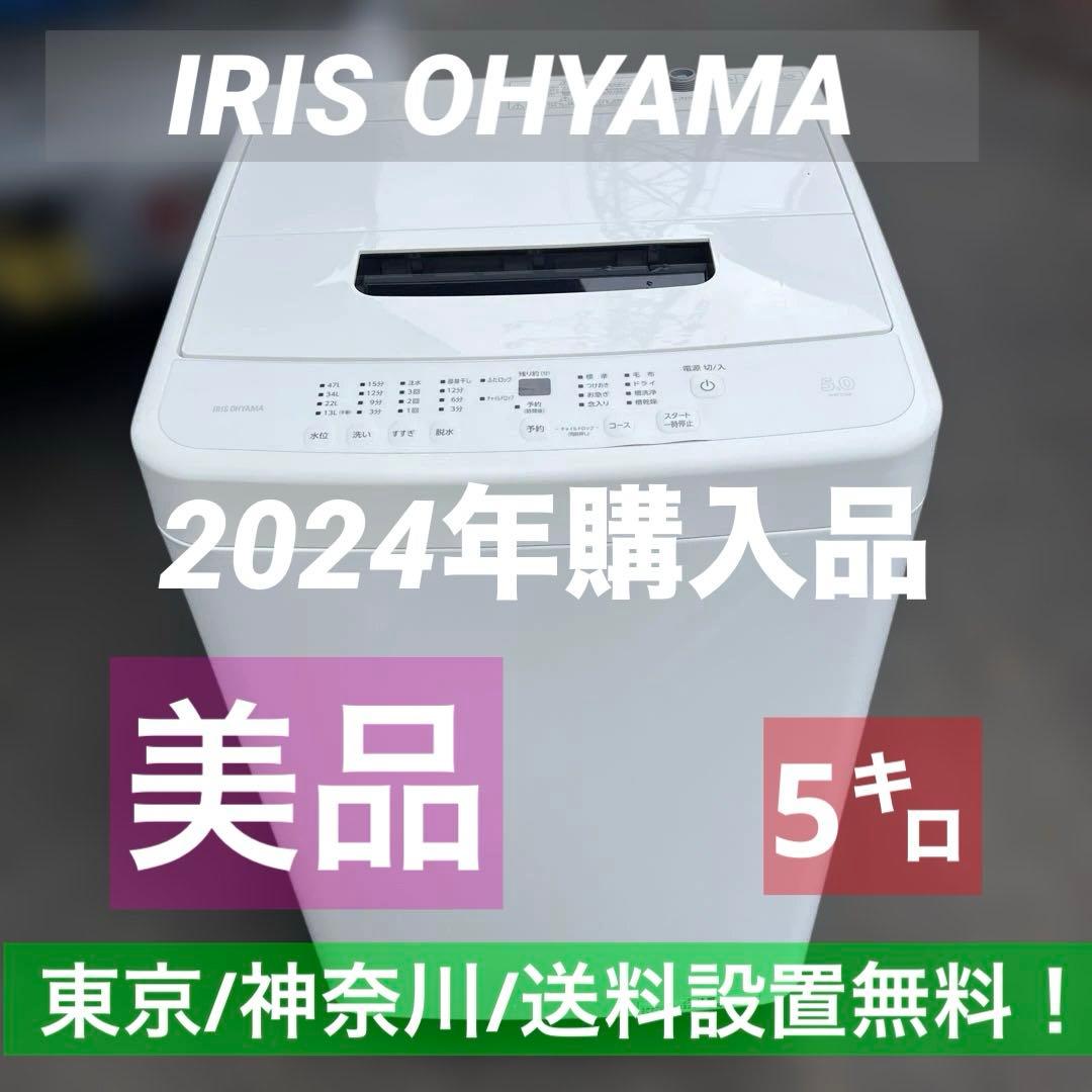 ⭐︎美品/IRIS OHYAMA/アイリスオーヤマ/洗濯機/高年式/大特価