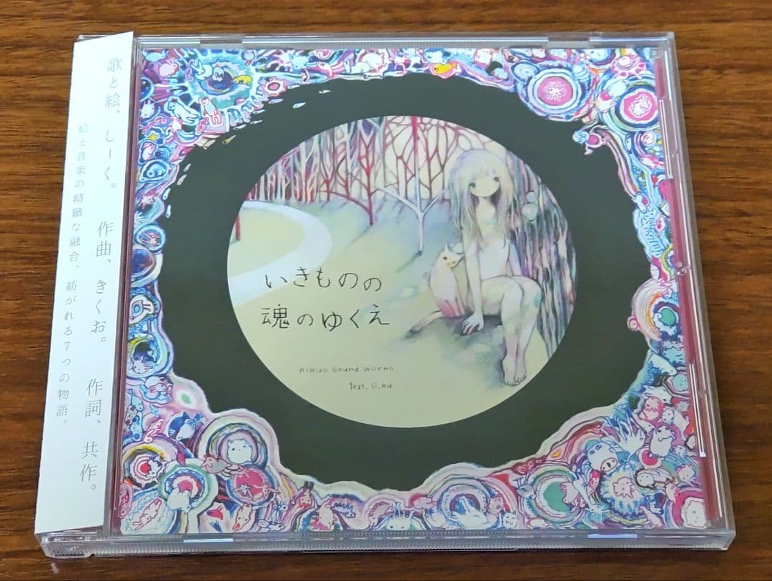 きくおfeat.しーく いきものの魂のゆくえ