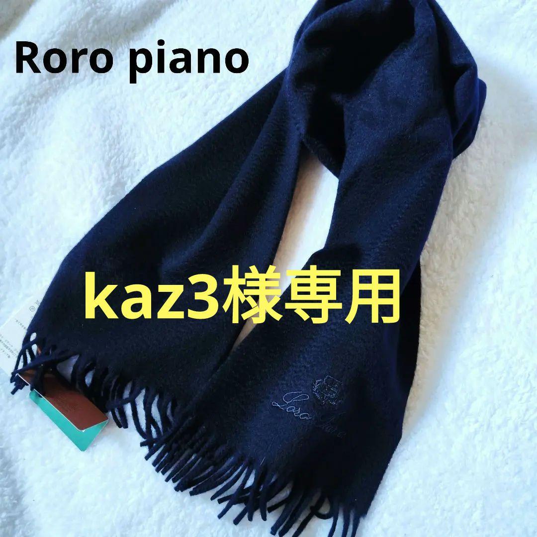 【新品タグ箱付・最高級カシミヤ】ロロピアーナ マフラー