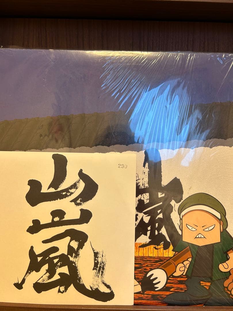値下げ　山嵐　マウンテンロック　予言　レコードセット