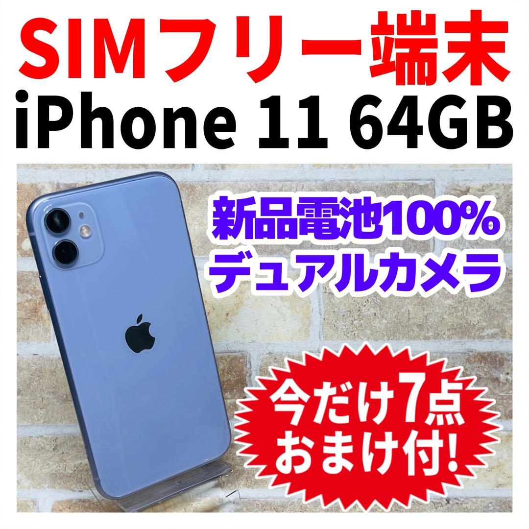SIMフリー iPhone11 64GB X-1378 パープル 新品バッテリ－