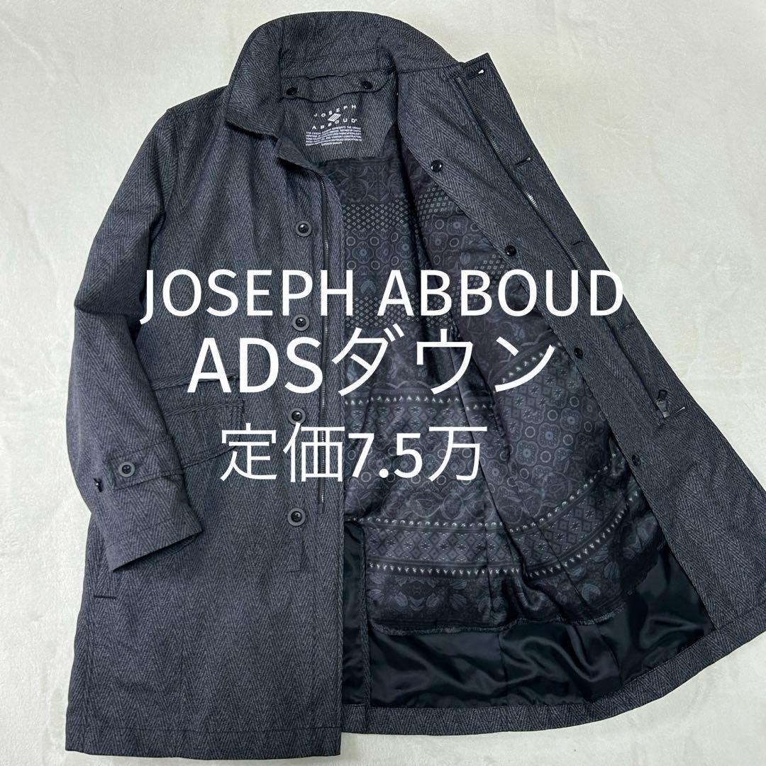 極美品ジョセフアブード ADSダウンライナー ヘリンボーン ステンカラーコートM