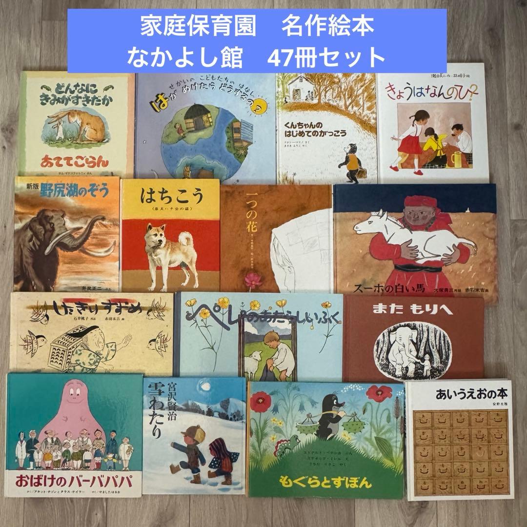 おすすめ絵本47冊セット　家庭保育園　早期教育　なかよし館　すくすく館