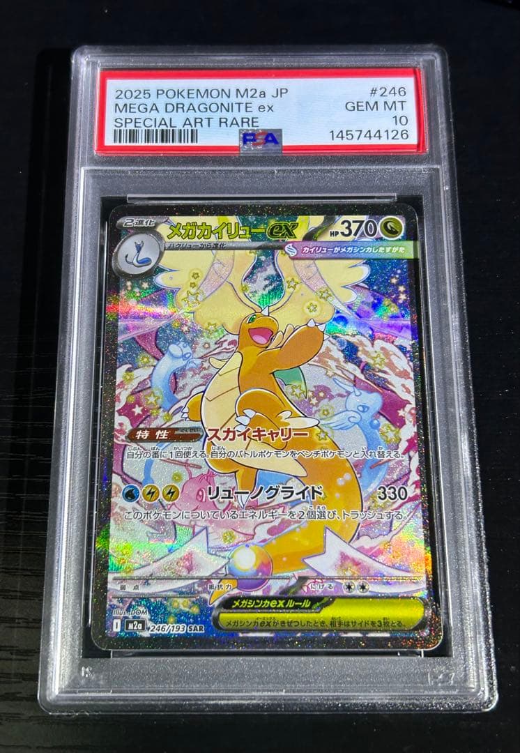 メガカイリューex SAR PSA10
