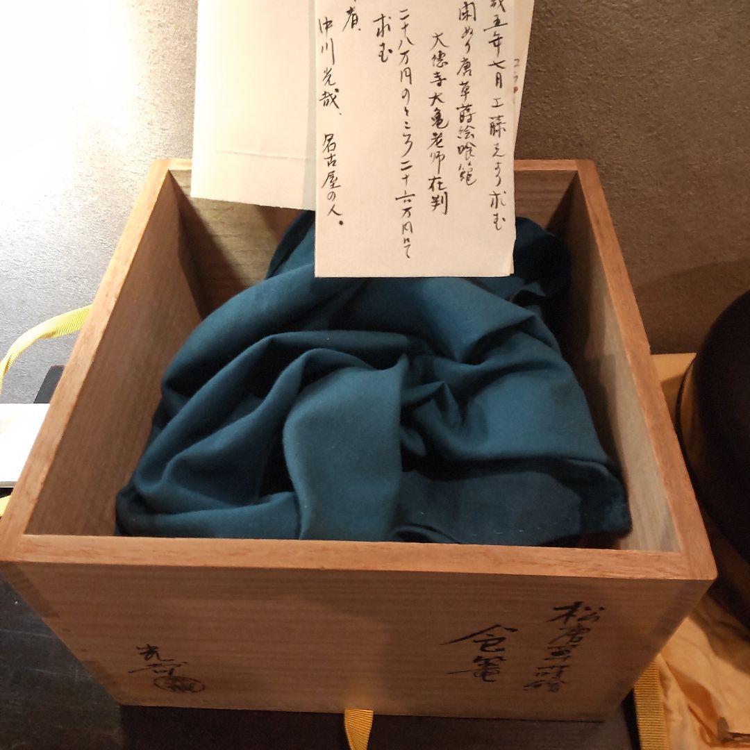 中川光哉　食篭　松唐草蒔絵食篭　大徳寺大亀老師花判〜千家