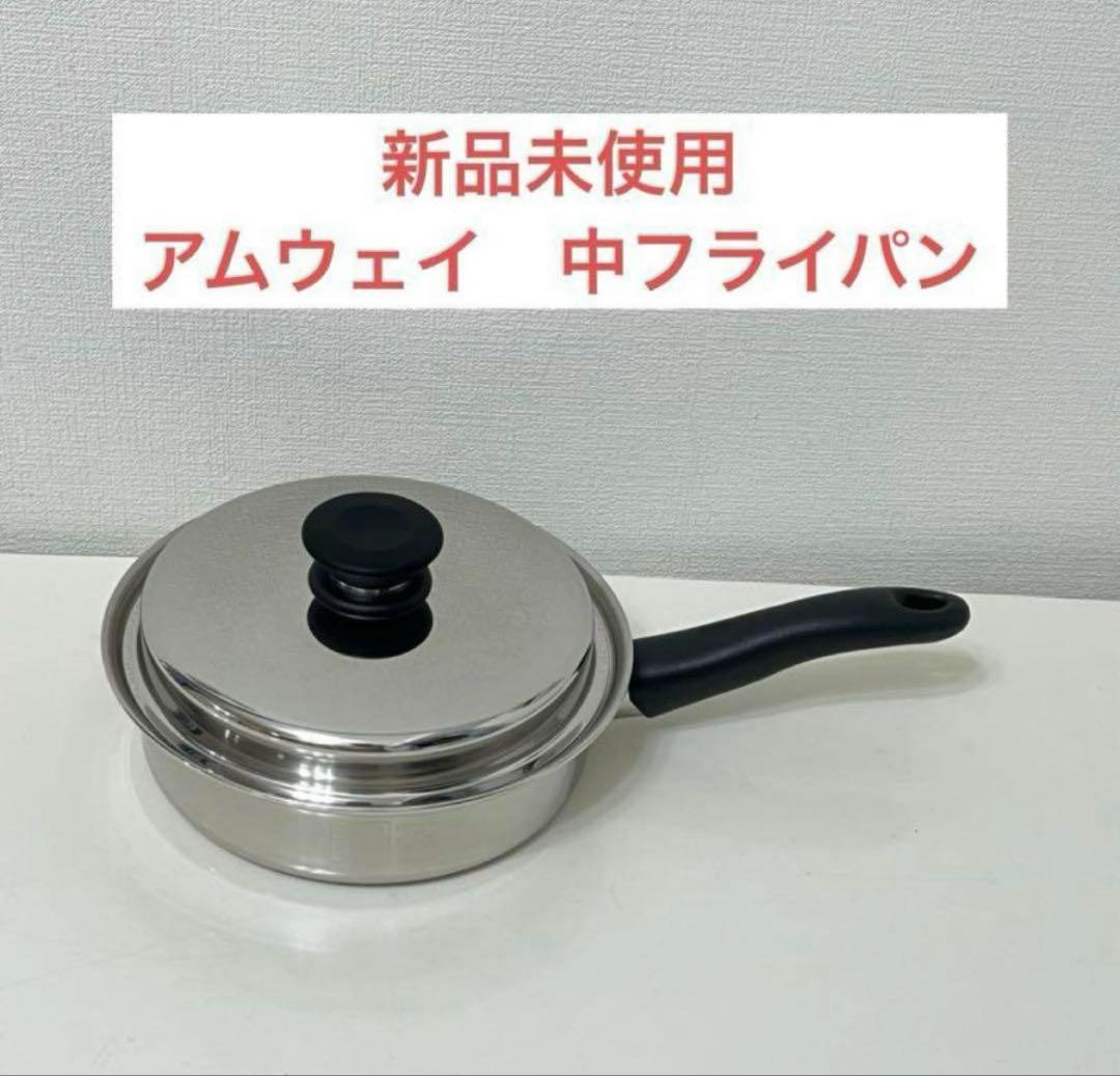 新品未使用　アムウェイ　クイーンクック　大中ソースパンセットと中フライパン