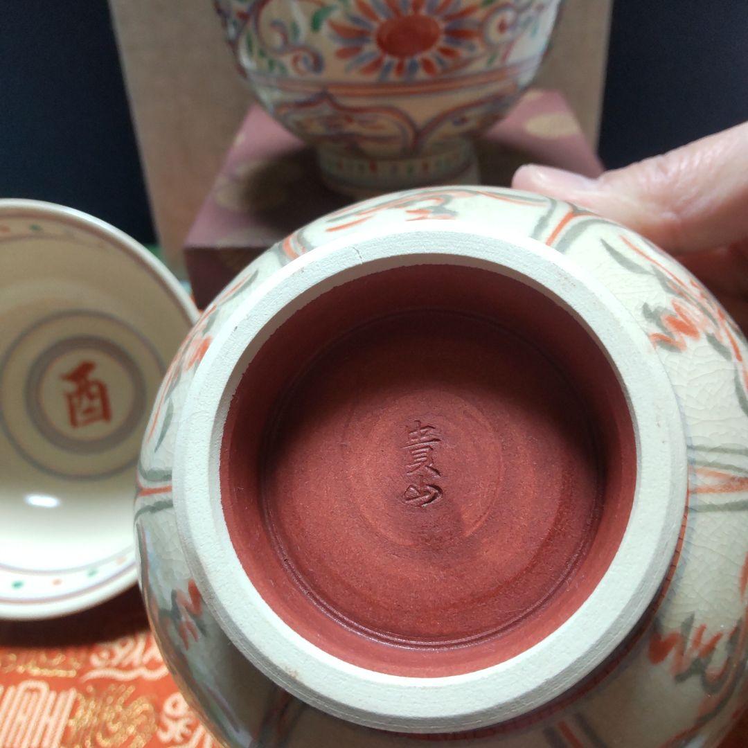 茶道具　干支茶碗　4個セット　京焼 貴山窯 　紅安南