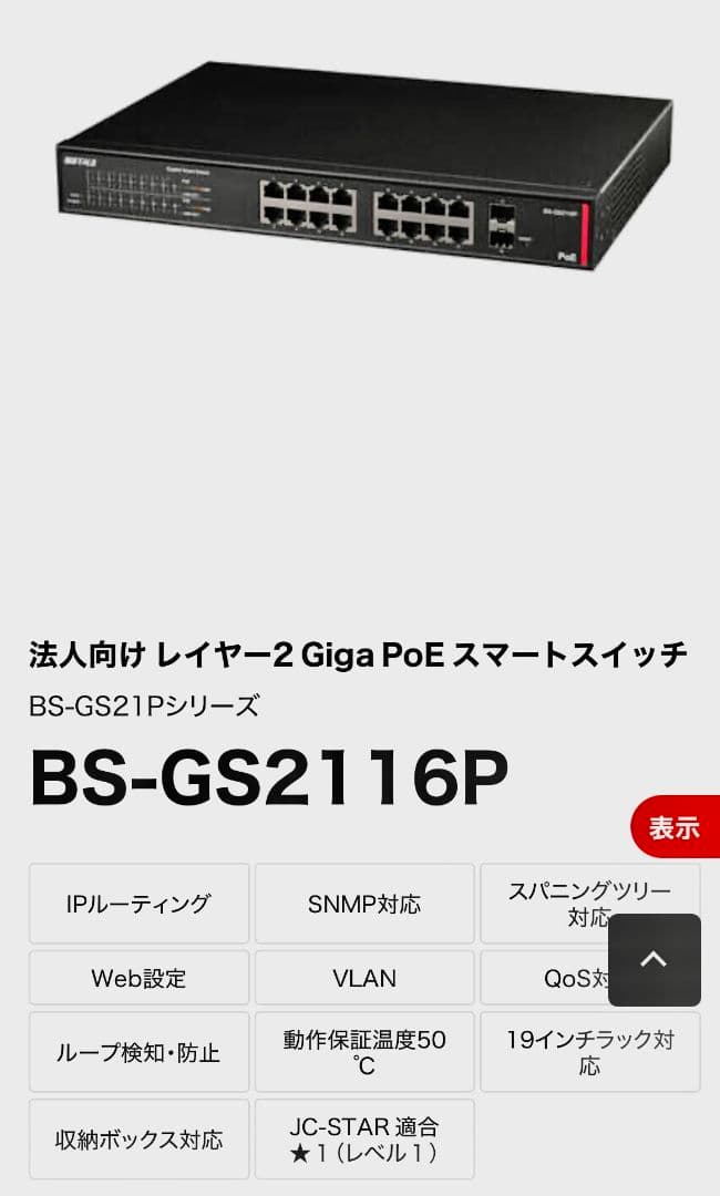 新品未開封 BS-GS2116P Giga PoE スマートスイッチ