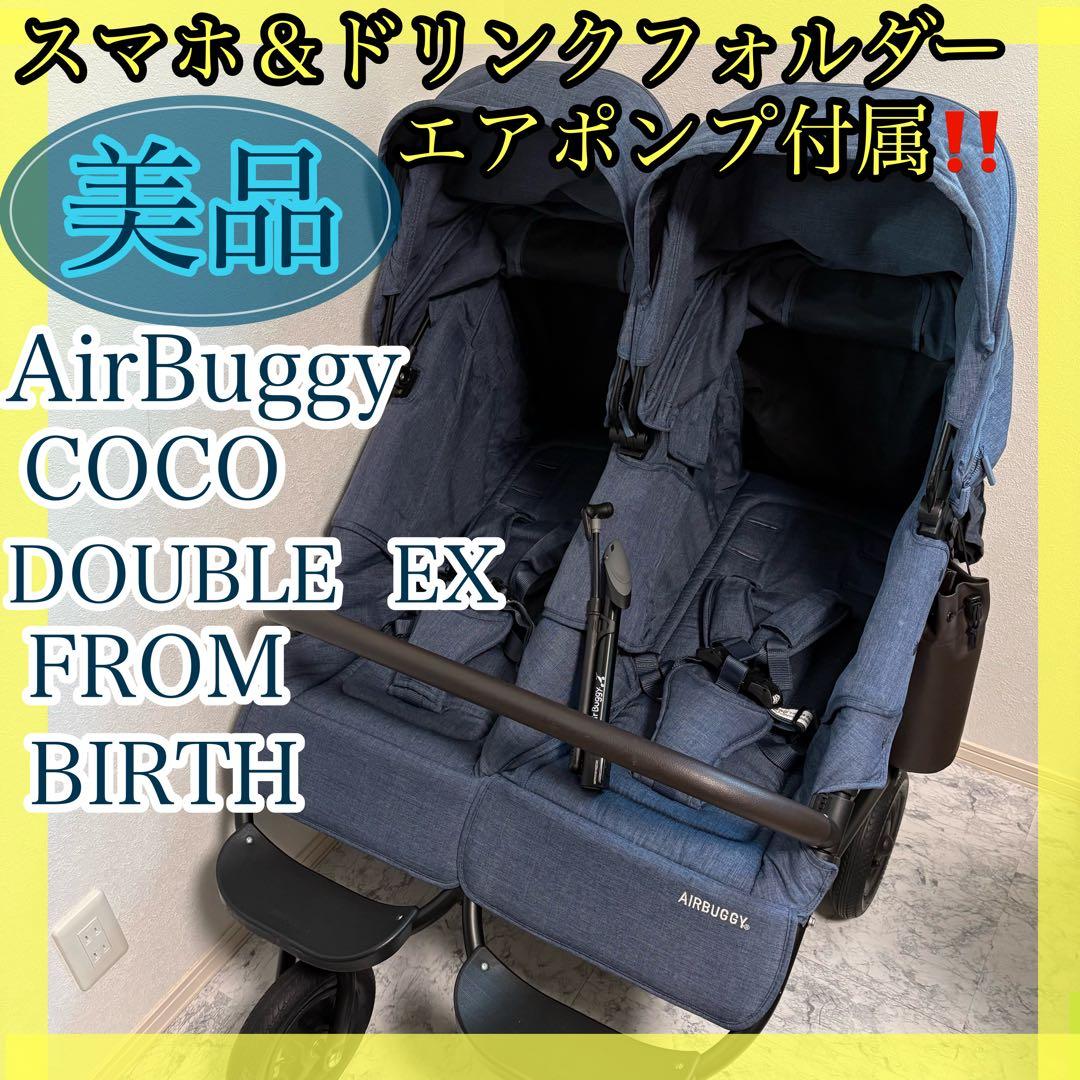 美品✨エアバギー ココダブルEX フロムバース 二人乗りベビーカー 双子ベビーカ
