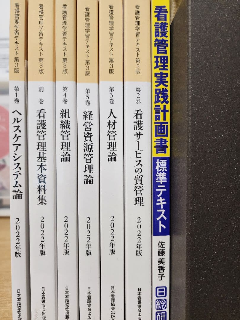 看護管理学習テキスト第1~5巻+別巻、実践計画書