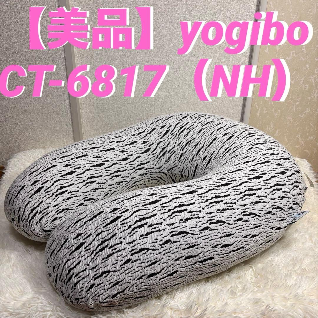 美品 Yogibo ヨギボー CT-6817（NH）U字タイプ
