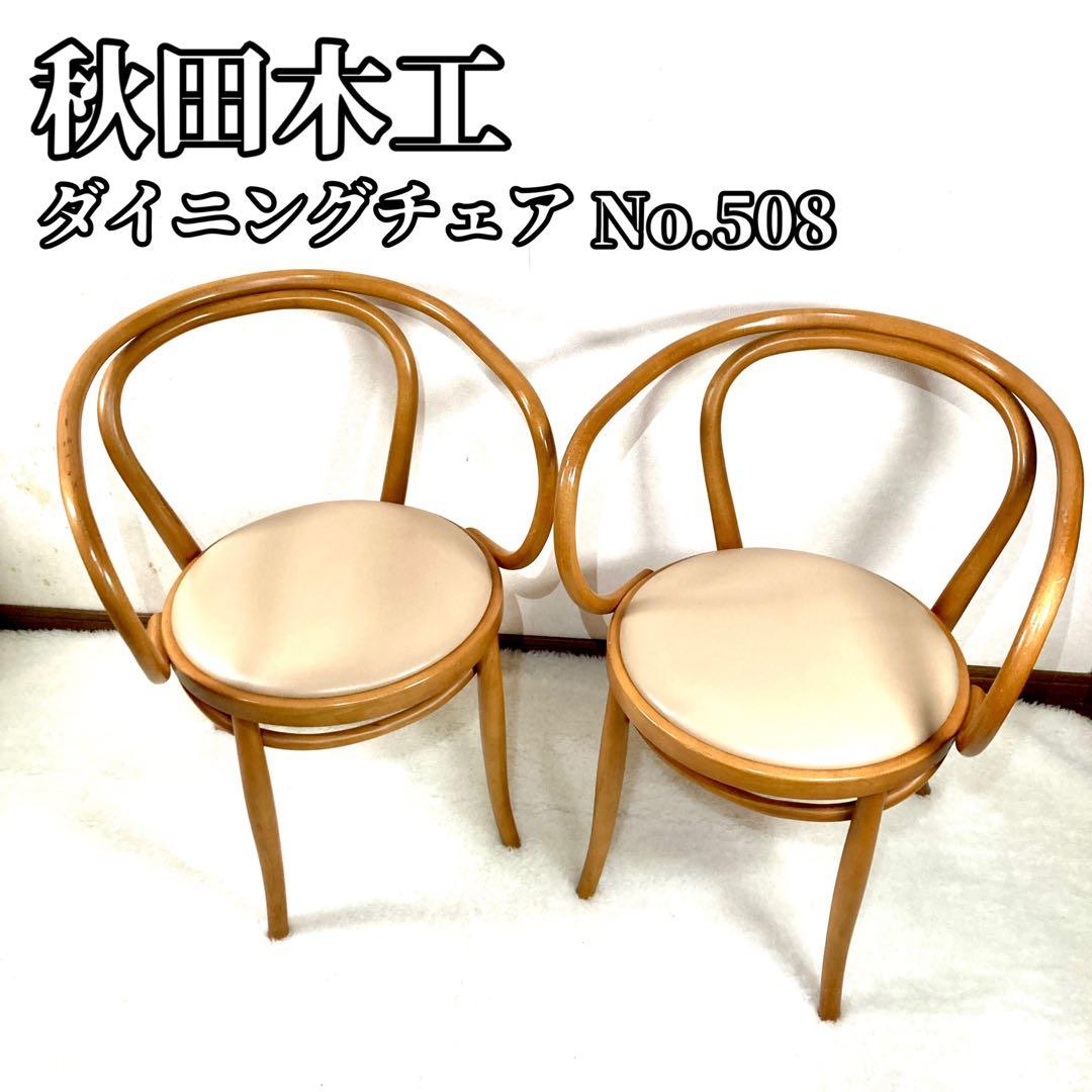 【lala 】秋田木工 ダイニングチェア No.508 リビング 曲木材①