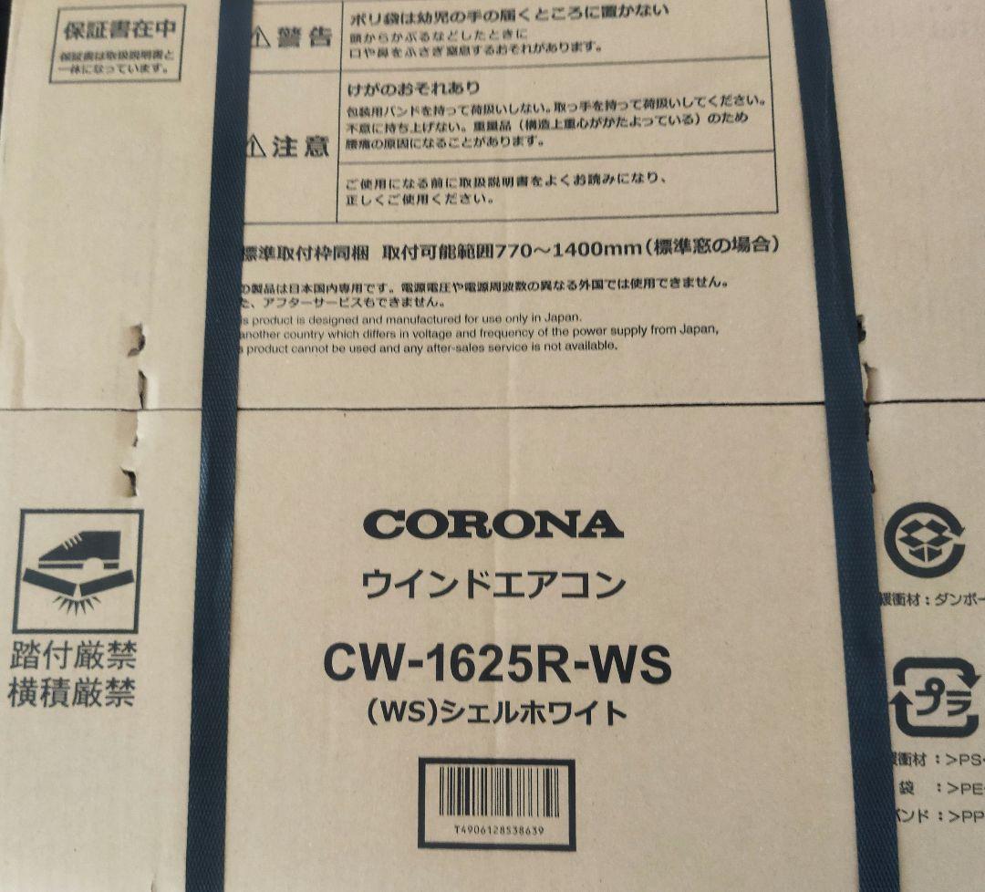 【新品未使用】CORONA 窓用エアコン CW-1625R-WS　シェルホワイト