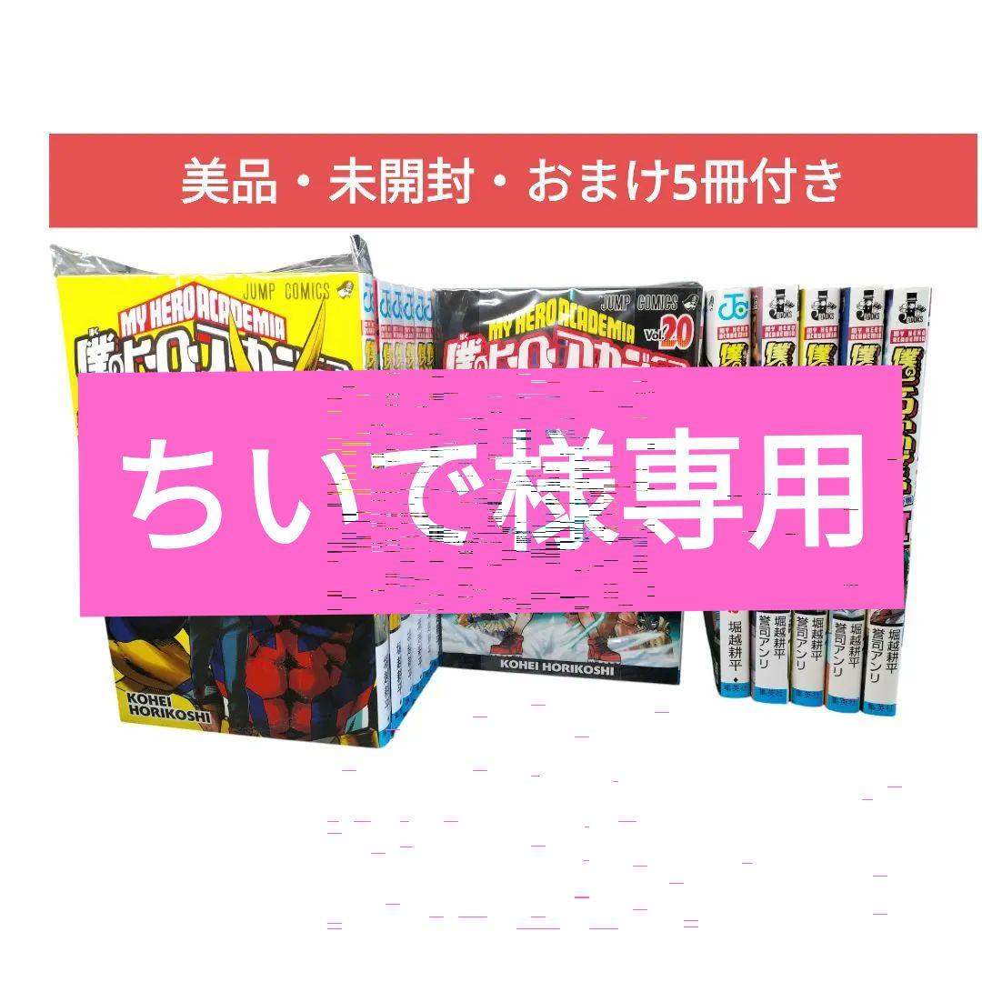 【美品・未開封・おまけ5冊付き】僕のヒーローアカデミア 全43冊