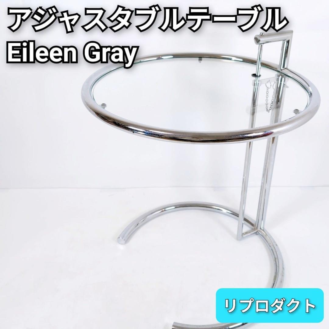 Eileen Gray アイリーングレイ リプロダクト サイドガラステーブル