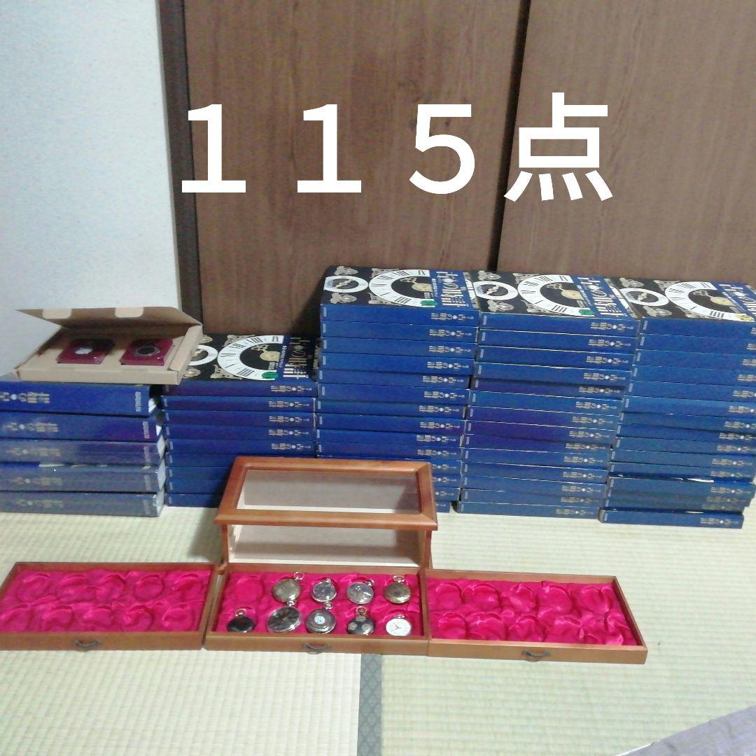 ※専用出品アシェット甦る古の時計郷愁の懐中時計コレクション懐中時計115点一口目