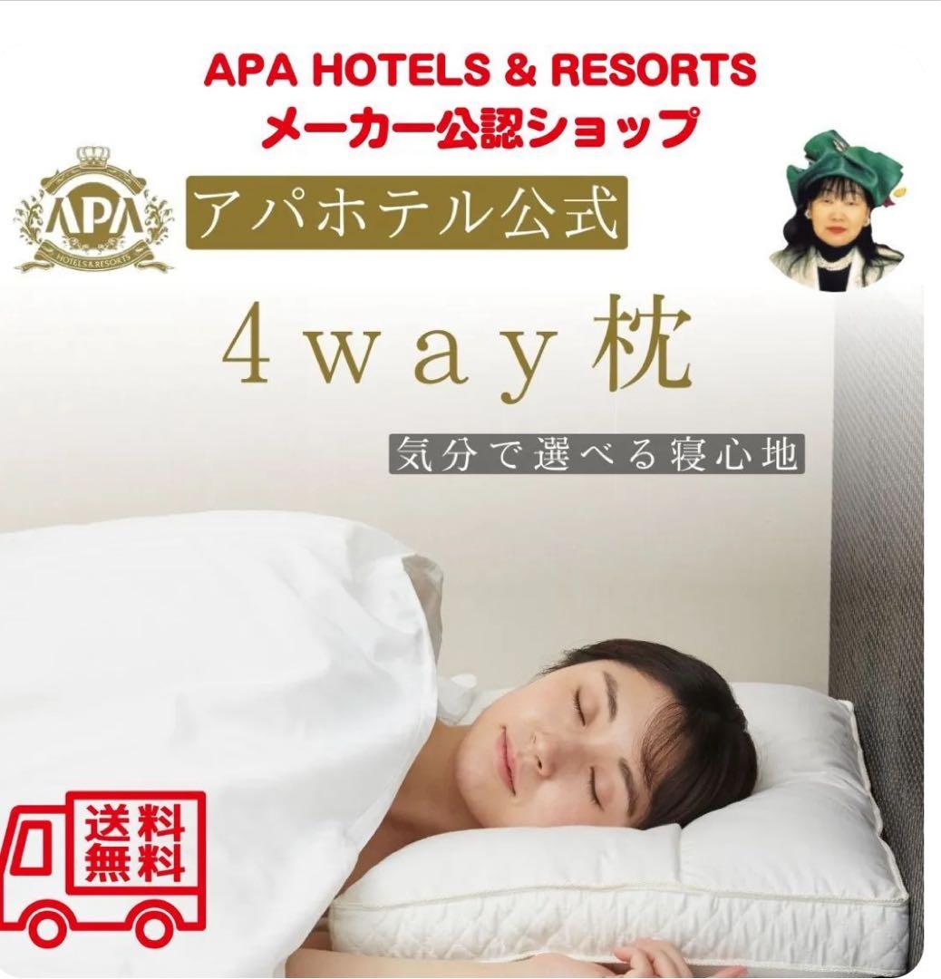 アパホテル 枕 ADJUSTFIT (アジャストフィット) 新品未使用